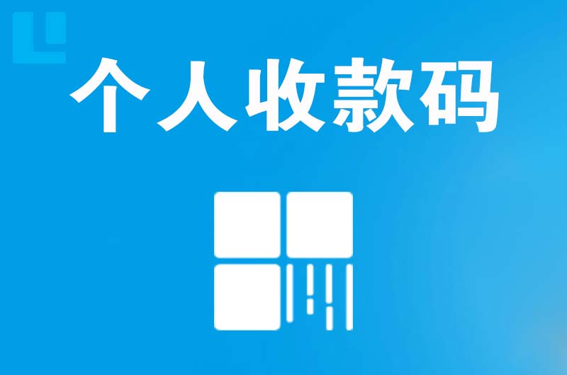 德清拉卡拉个人收款码