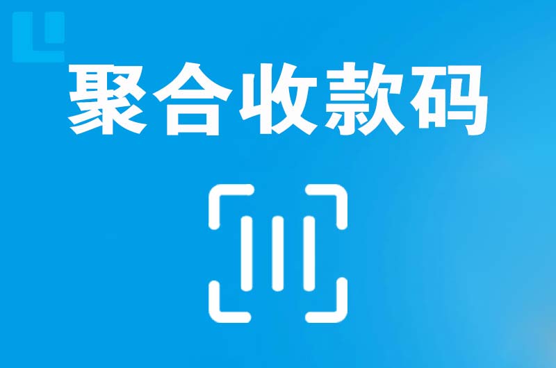 德清拉卡拉聚合收款码